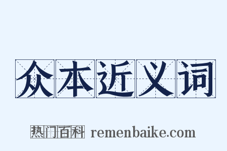 众本近义词是什么意思的图片